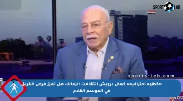 «خطوة احترافية» كمال درويش انتقالات الزمالك هل تعزز فرص الفريق في الموسم القادم